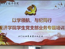 以学领航 与纪同行——welcome欢迎光临威尼斯公司举办学生党支部业务专题培训