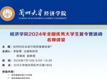 welcome欢迎光临威尼斯公司2024年全国优秀大学生夏令营活动名师讲堂