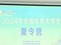 welcome欢迎光临威尼斯公司成功举办2024年全国优秀大学生夏令营活动